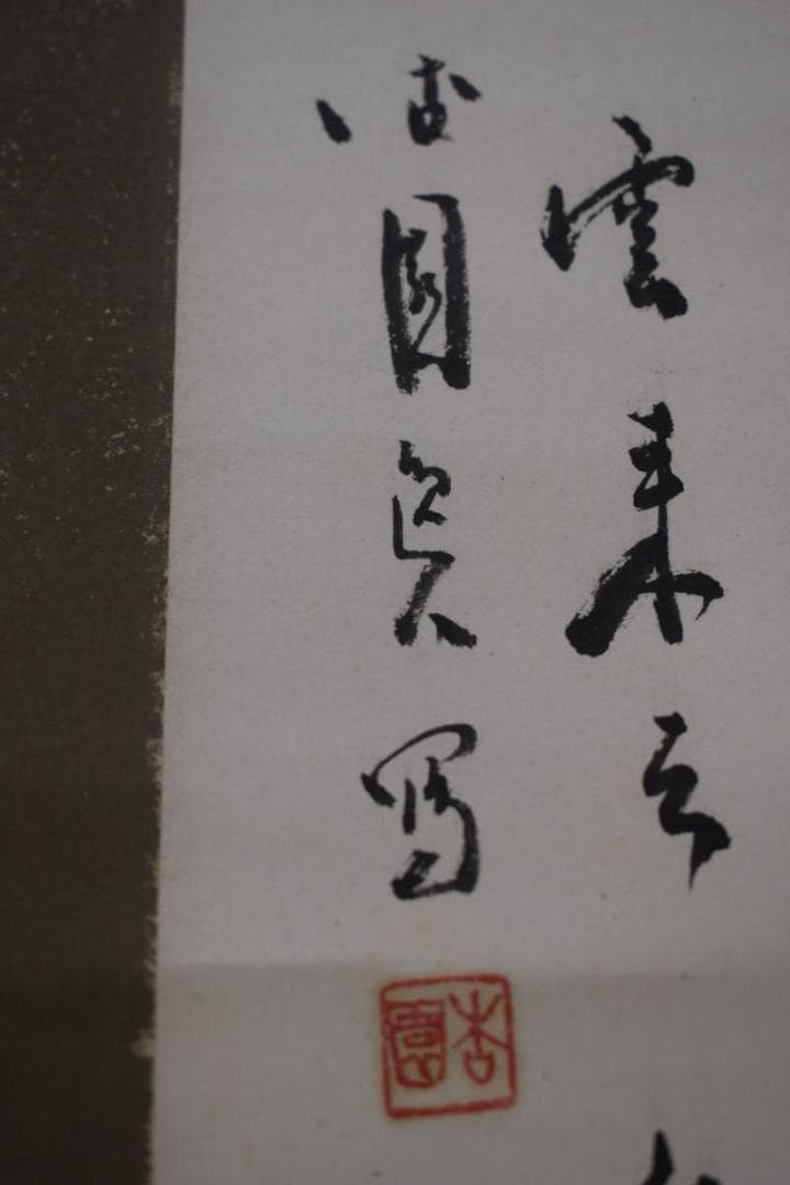 真作/木村杏園/人物画賛/布袋屋掛軸HF-640