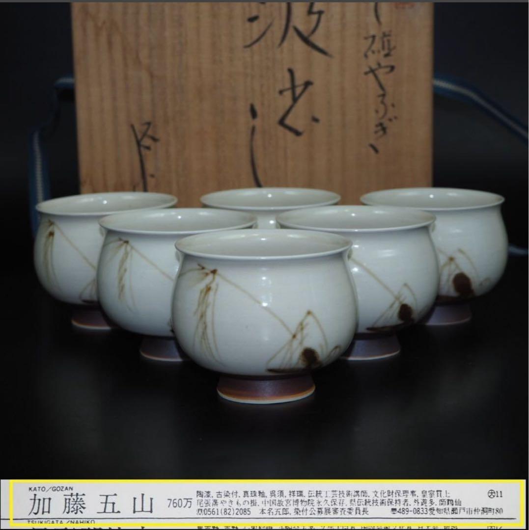 送料無料　瀬戸焼の名工　加藤五山作　汲出し/茶碗6客　未使用　共箱