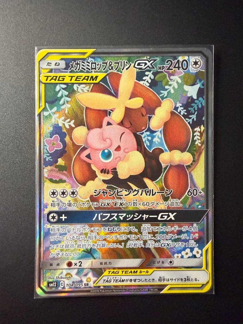 メガミミロップ&プリンGX SR SM12 オルタージェネシス 104/095