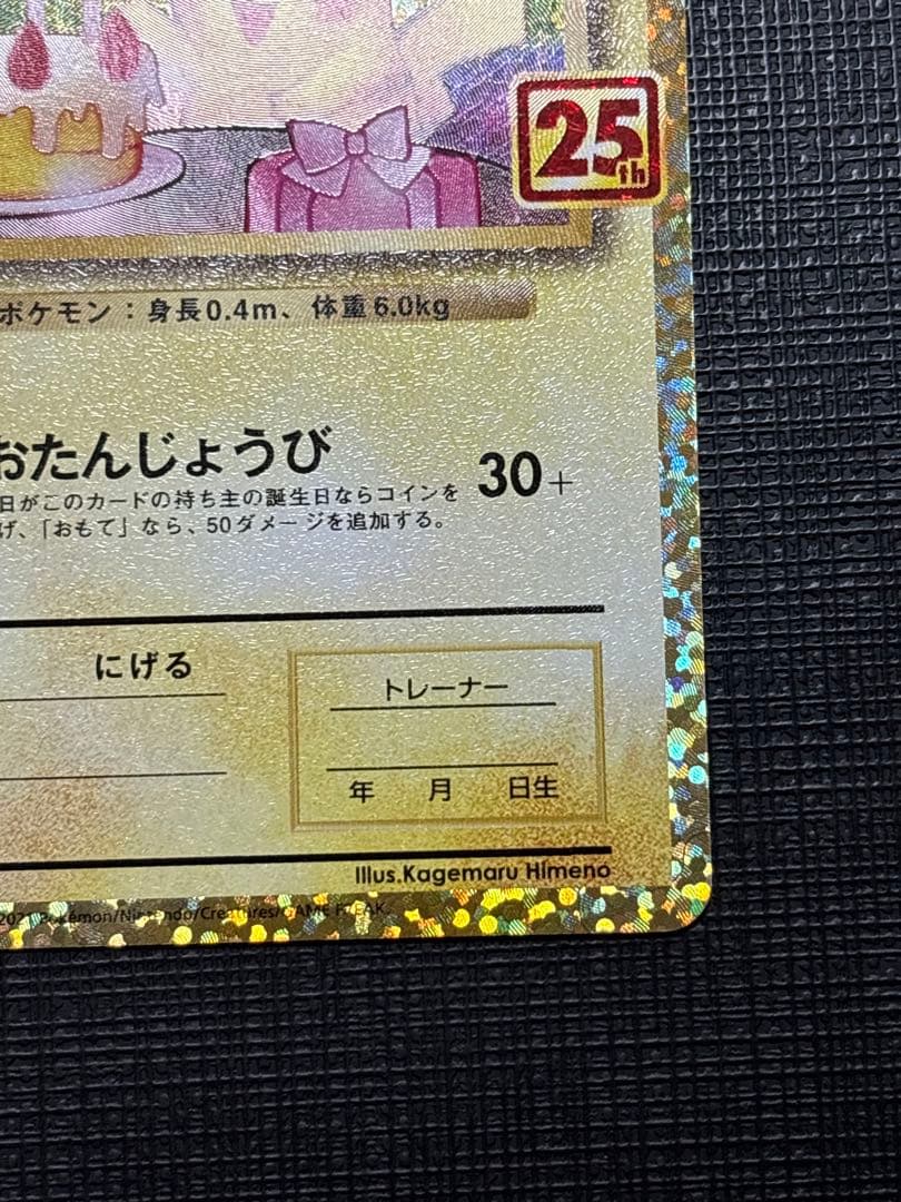 のピカチュウ プロモカードパック 25th ANNIVERSARY美品