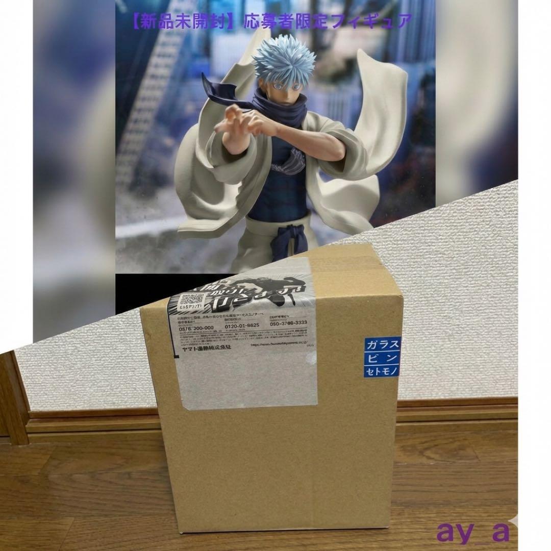 ジャンプGIGA 2024 応募者全員サービス 呪術廻戦 五条悟　フィギュア