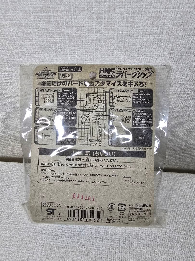 未開封　ベイブレードHMSカスタマイズグリップ専用ラバーグリップ