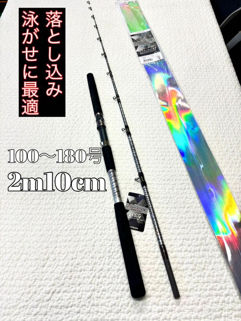 LOBOSTICK 落とし込み竿　泳がせ　ロッド　2m10　100〜180号