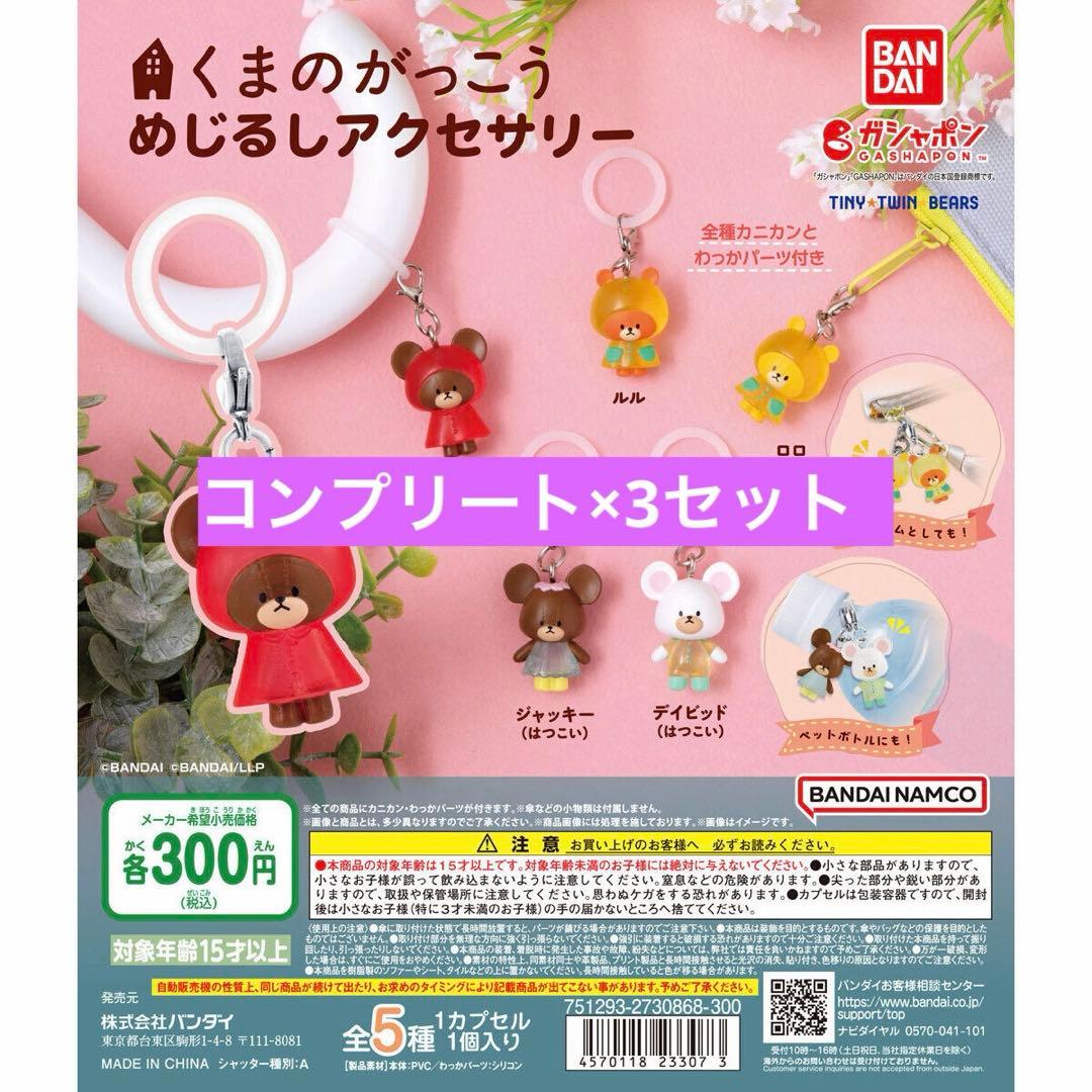 くまのがっこう めじるしアクセサリー コンプリート