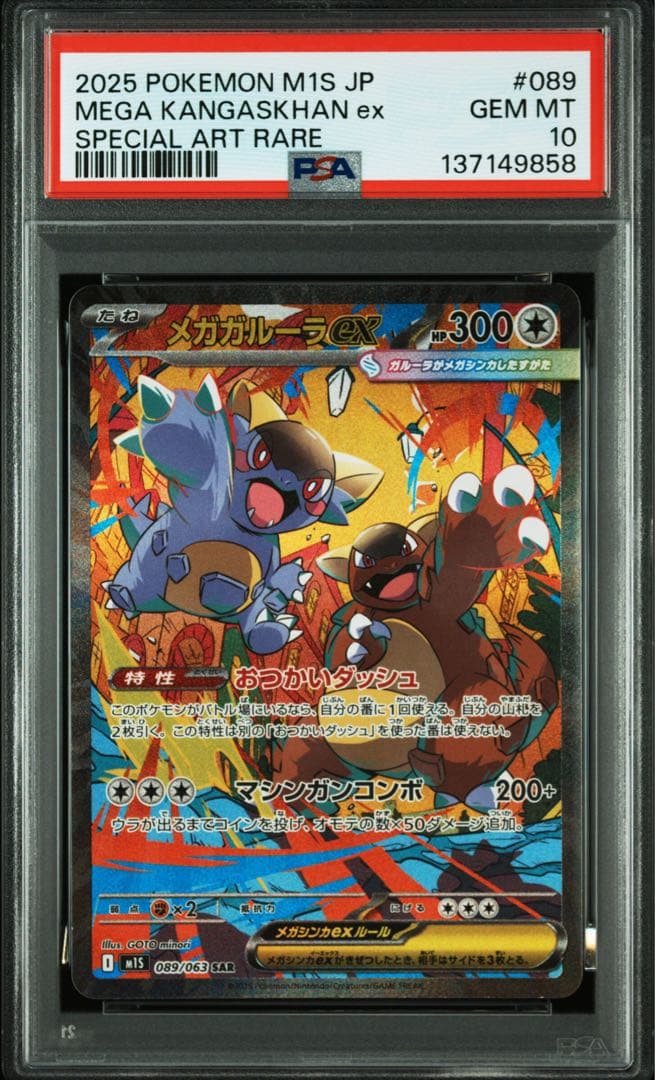 【PSA10】メガガルーラex SAR