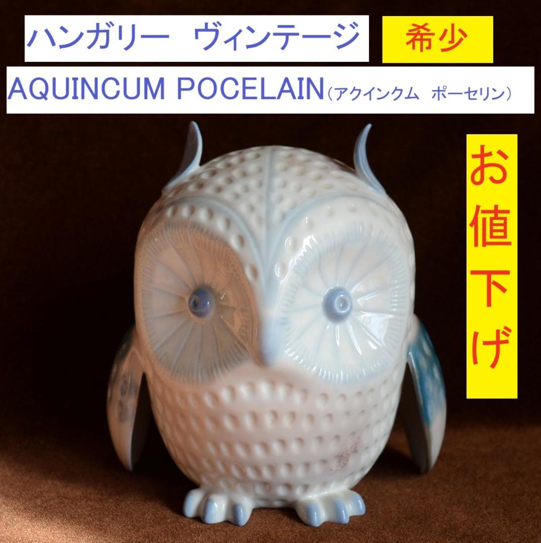 ヴィンテージ ハンガリー アクインクム ポーセリン　ふくろう　磁器