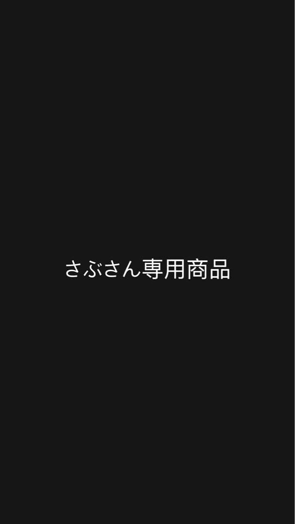 さぶさん専用