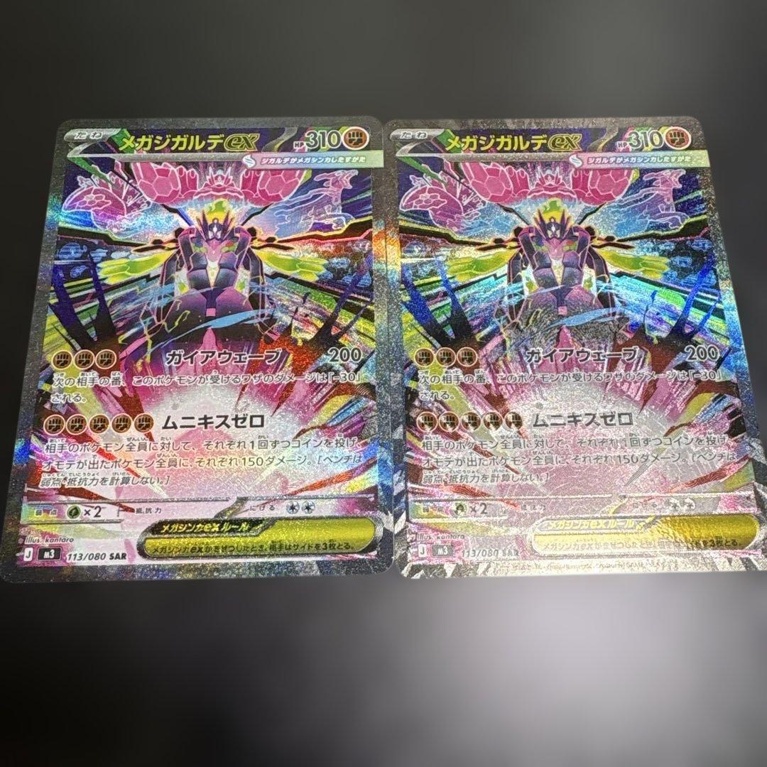 オドリドリ　メガジガルデSARセット