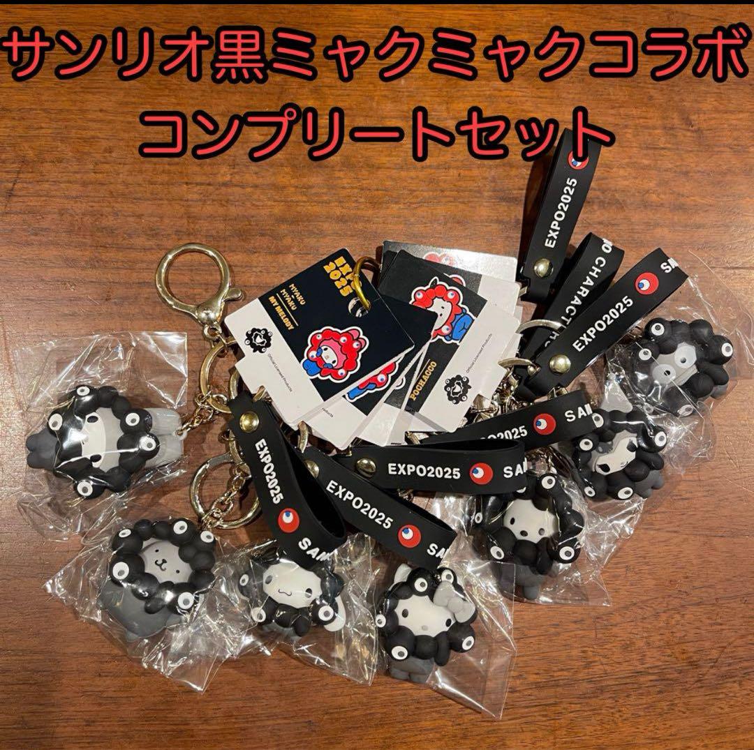 【コンプリートセット】黒ミャクミャク(サンリオコラボ)万博限定