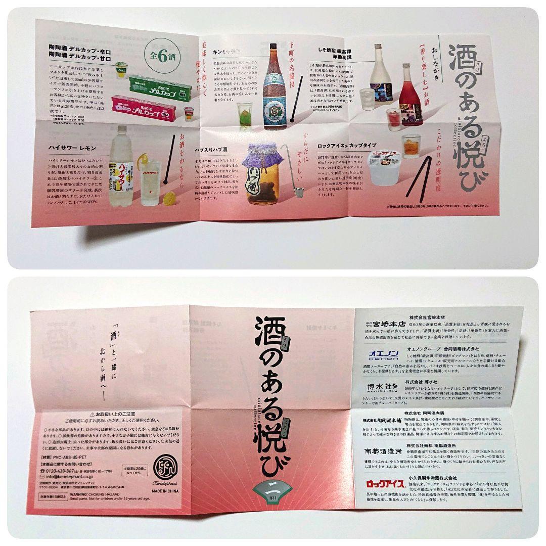 酒のある悦び ミニチュアコレクション１& ２ 全13種類　フルコンプ