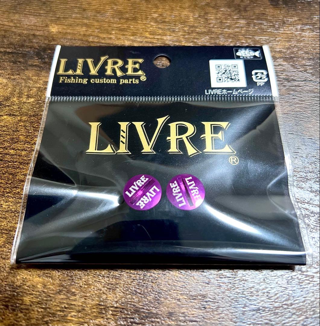 リブレ LIVRE 限定パープル ノブエンドキャップ 新品未使用