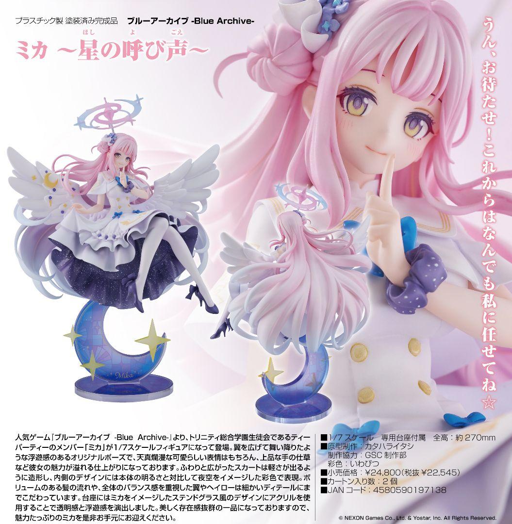 ブルーアーカイブ ミカ 星の呼び声 1/7 完成品フィギュア グッスマ