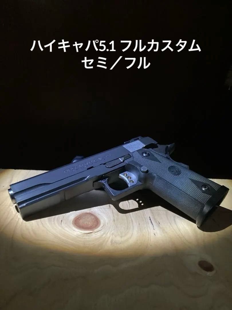 ハイキャパ5.1 フルオートカスタム