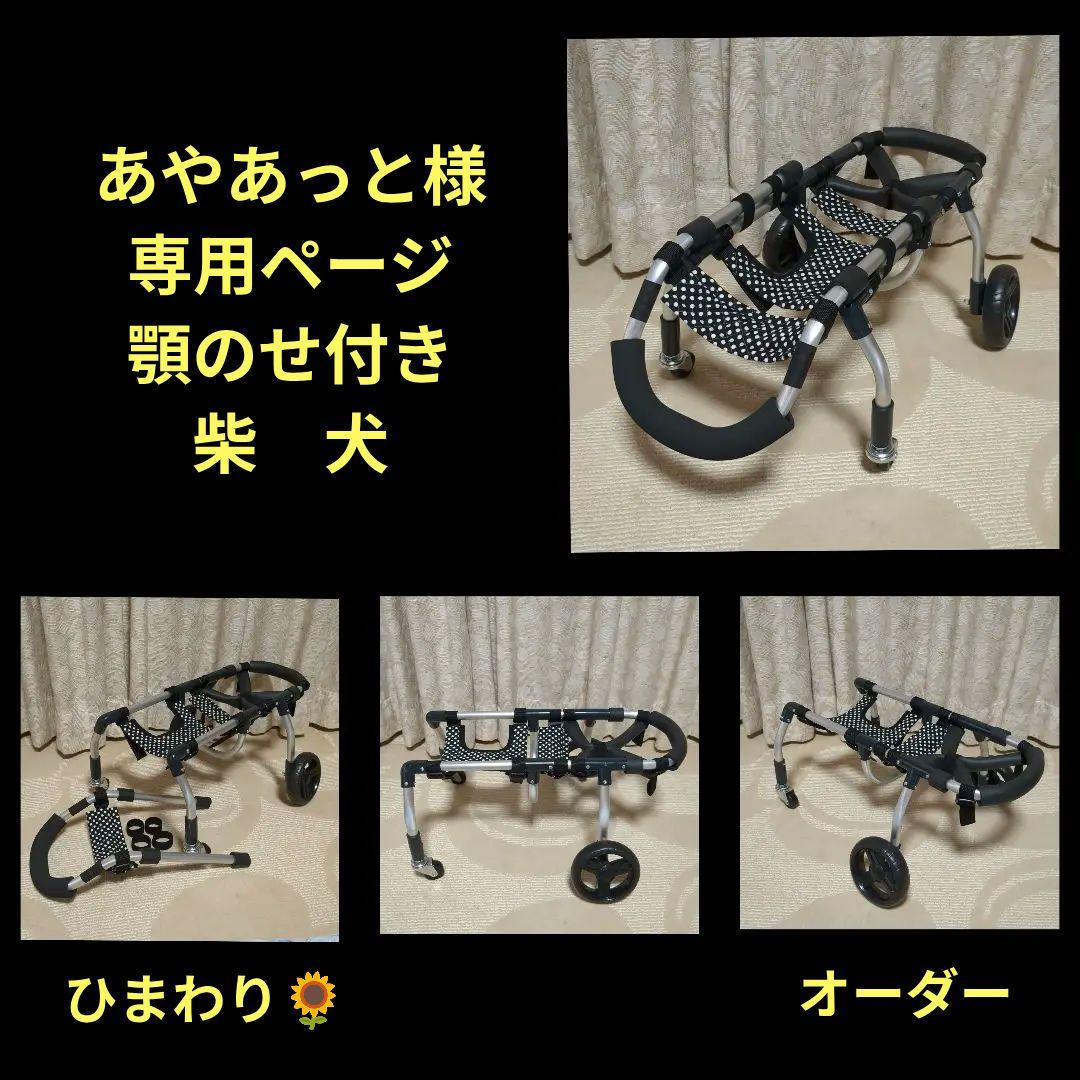 柴犬4輪　リハビリ　食事補助　犬用車椅子　シニア犬体制維持　犬の歩行器