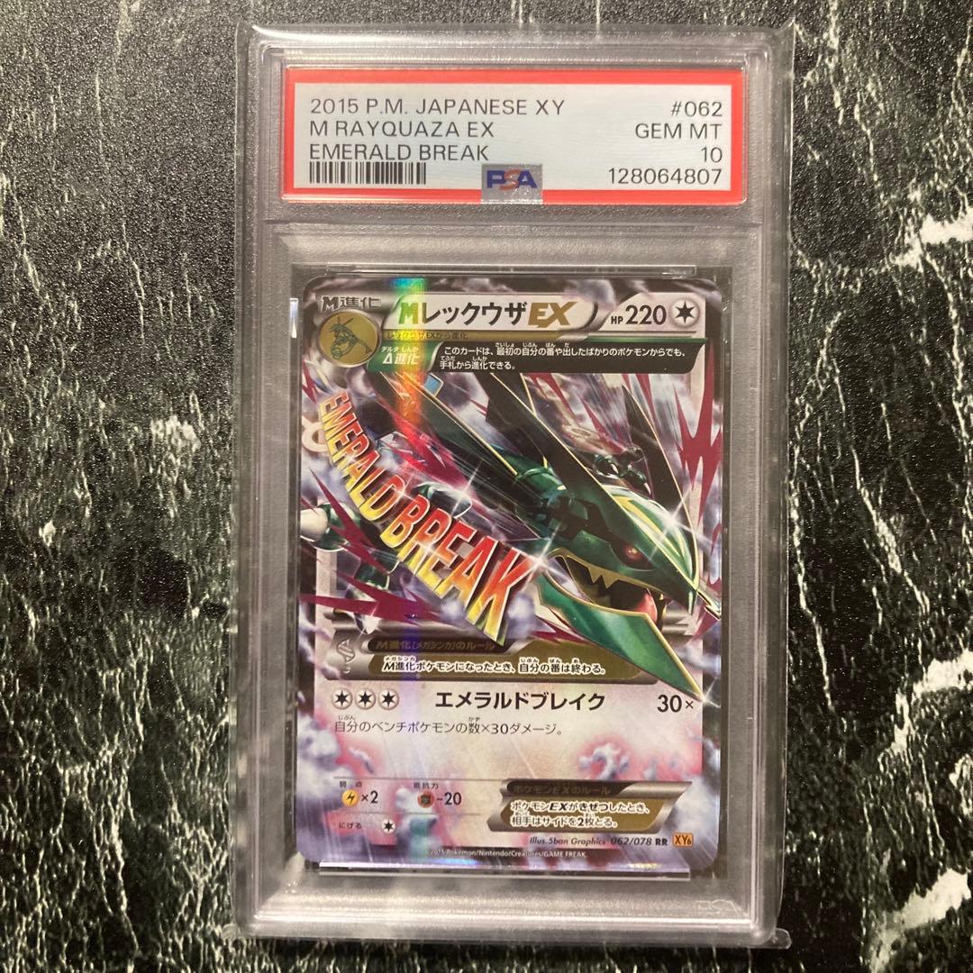 希少PSA10 MレックウザEX エメラルドブレイク　アンリミテッド