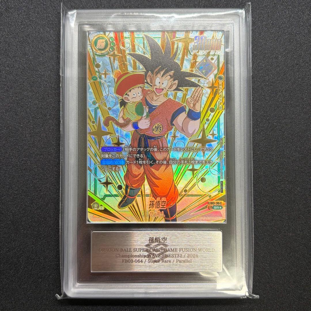 ドラゴンボール　フュージョンワールド 孫悟空 FB03-064 PSA10