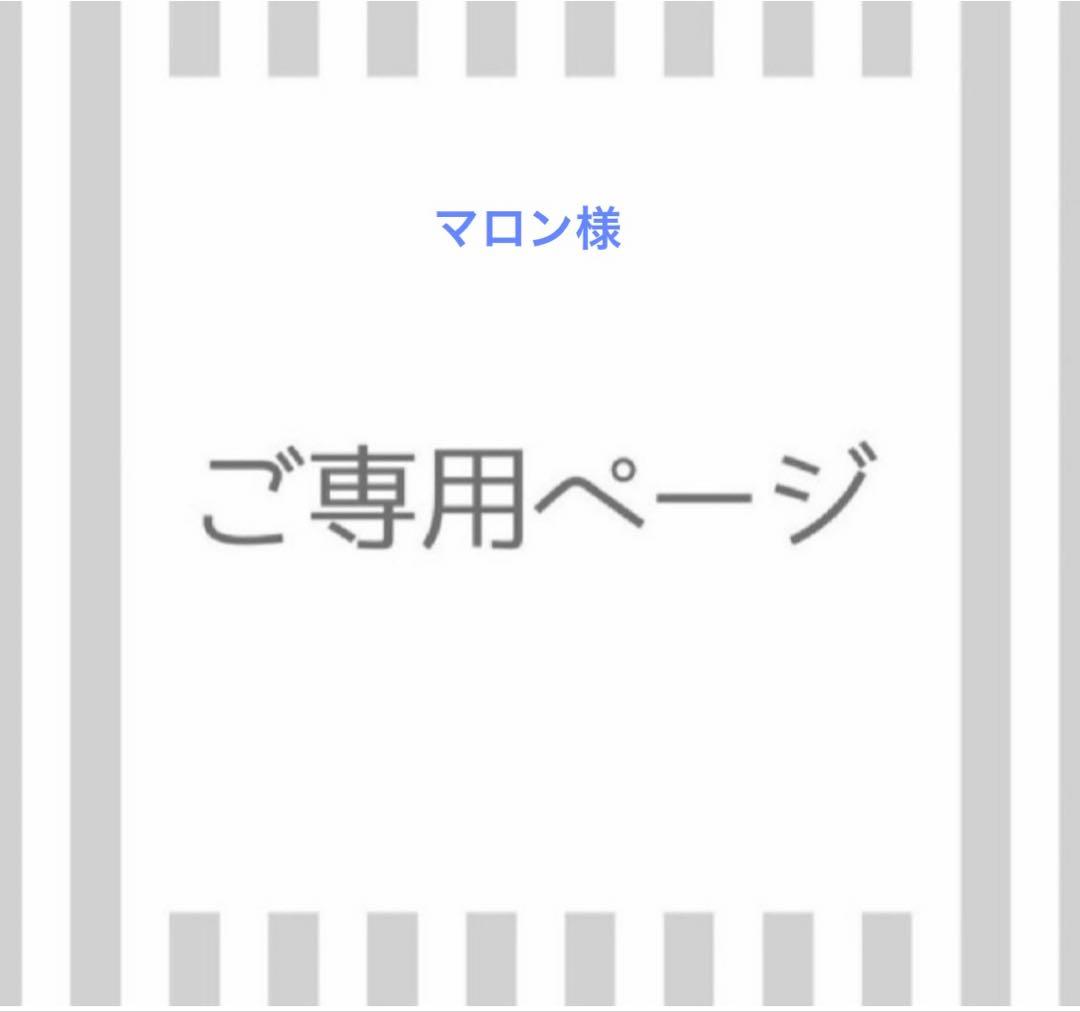 マロン　8