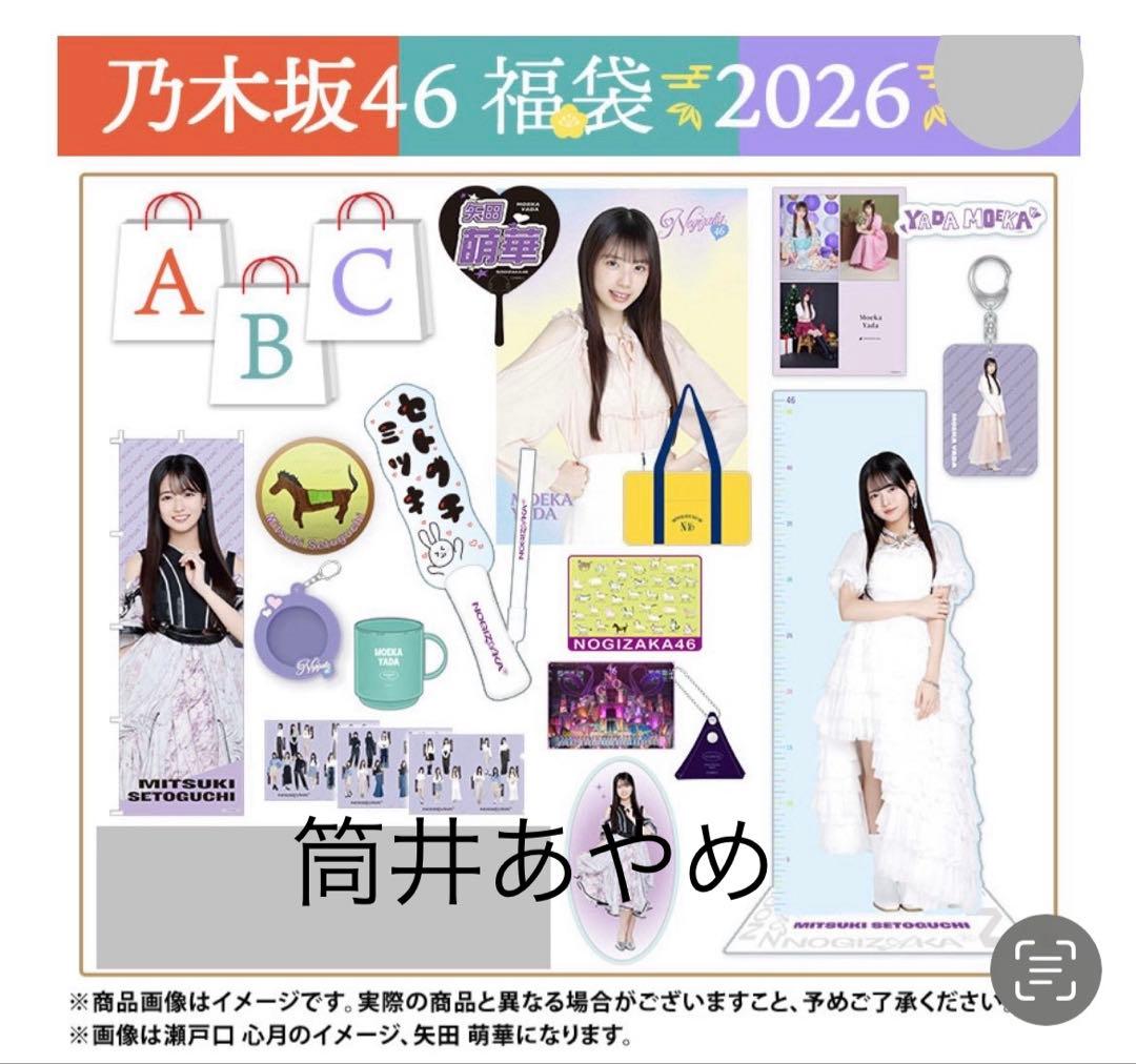 乃木坂46 2026年福袋A B C 19点　筒井あやめ