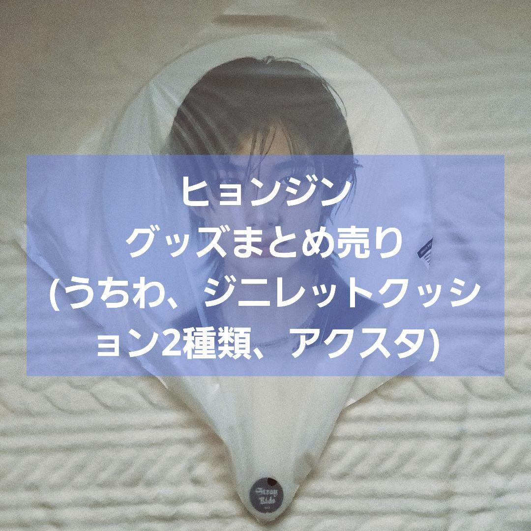 StrayKids スキズ ヒョンジン グッズまとめ売り