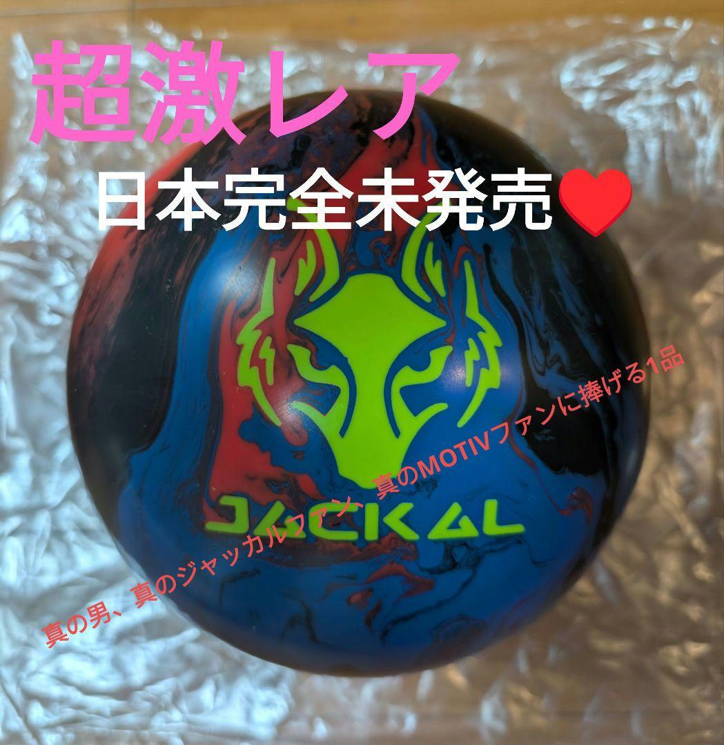 日本完全未発売♥MOTIV社ジャッカルハウル　15ポンド