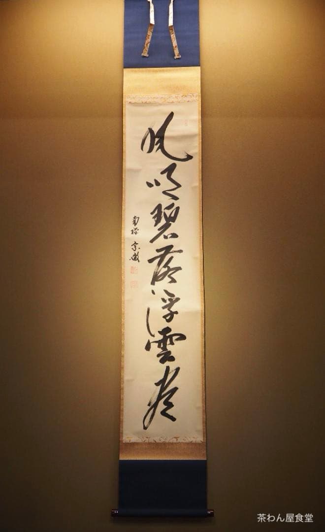 南禅寺派第10代管長 勝平宗徹自筆書『風吹碧落浮雲尽』掛軸（共箱）