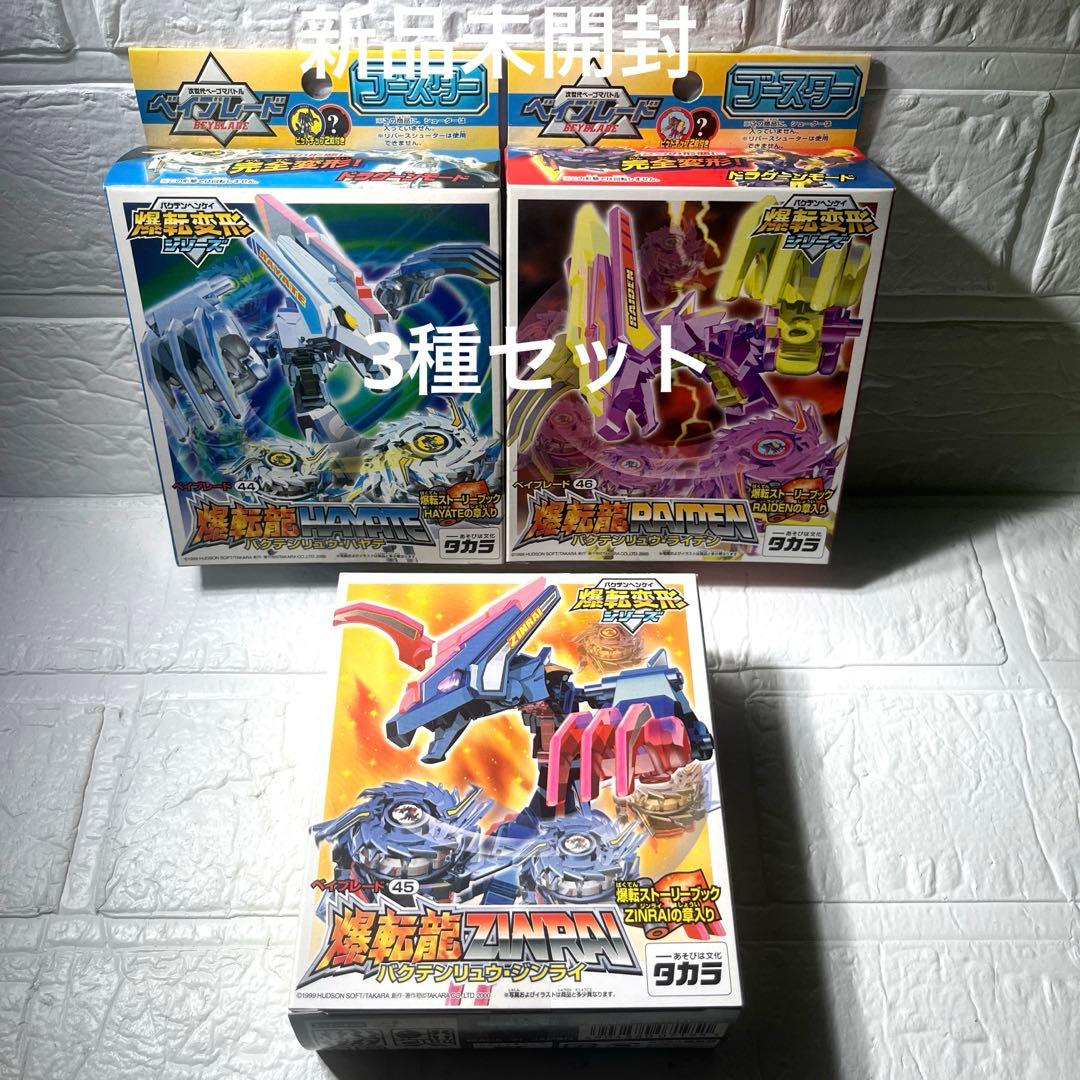 タカラ 旧ベイブレード　爆転変形シリーズ　爆転龍×3種セット　新品未開封