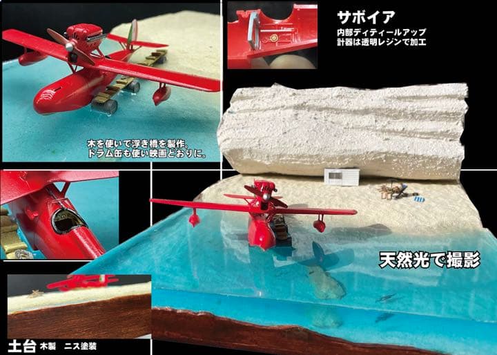 ポルコ の隠れ家　ポルコ のアジトジオラマ