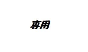 タナたな