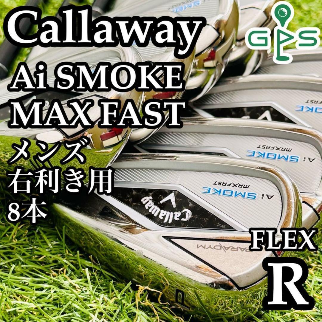 【豪華8本】キャロウェイ Aiスモーク マックスファースト メンズアイアンセット
