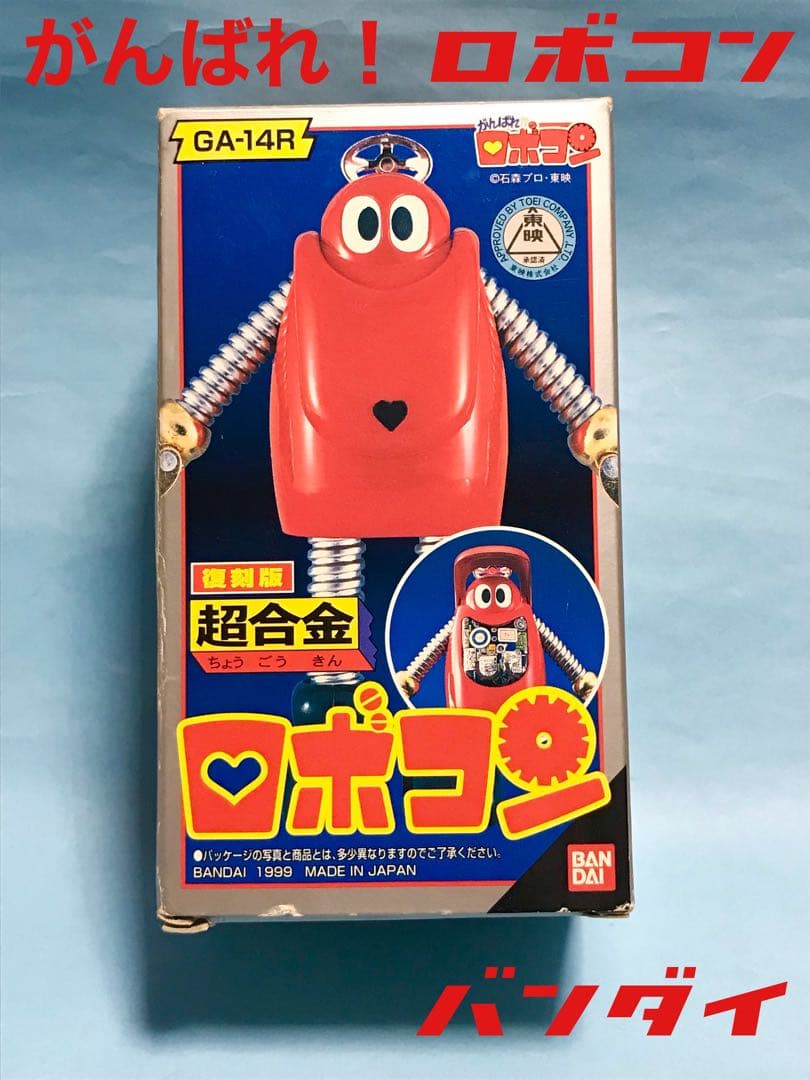 バンダイ　がんばれ　ロボコン　超合金　検）　ポピー　昭和　レトロ　ポピニカ