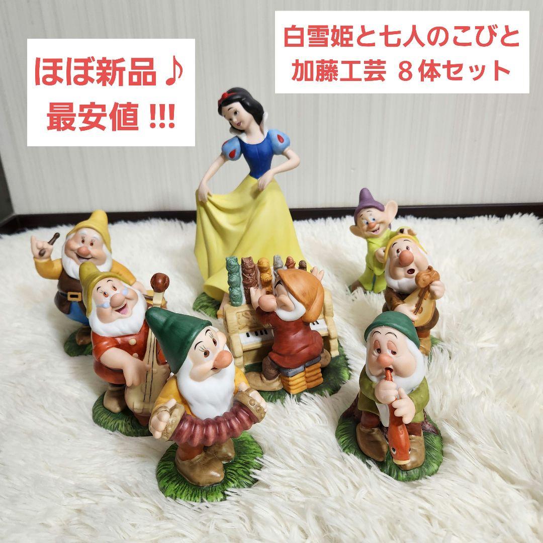 【極美品！最安値】白雪姫と七人のこびと 加藤工芸　ガーデンフィギュア　８体セット
