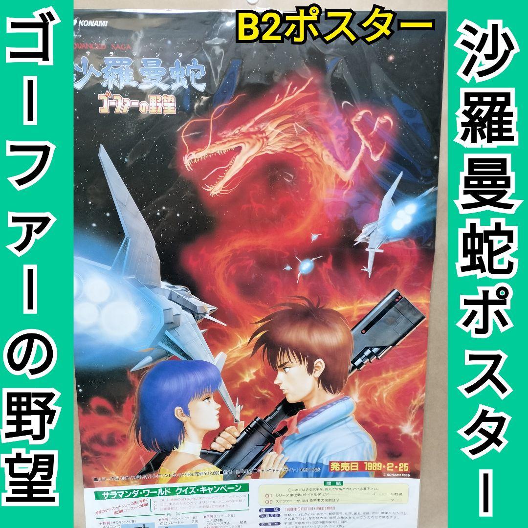 沙羅曼蛇　サラマンダ　ゴーファーの野望　ポスター　サラマンダー