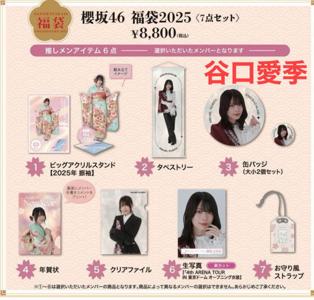 櫻坂46 福袋2025 谷口愛季