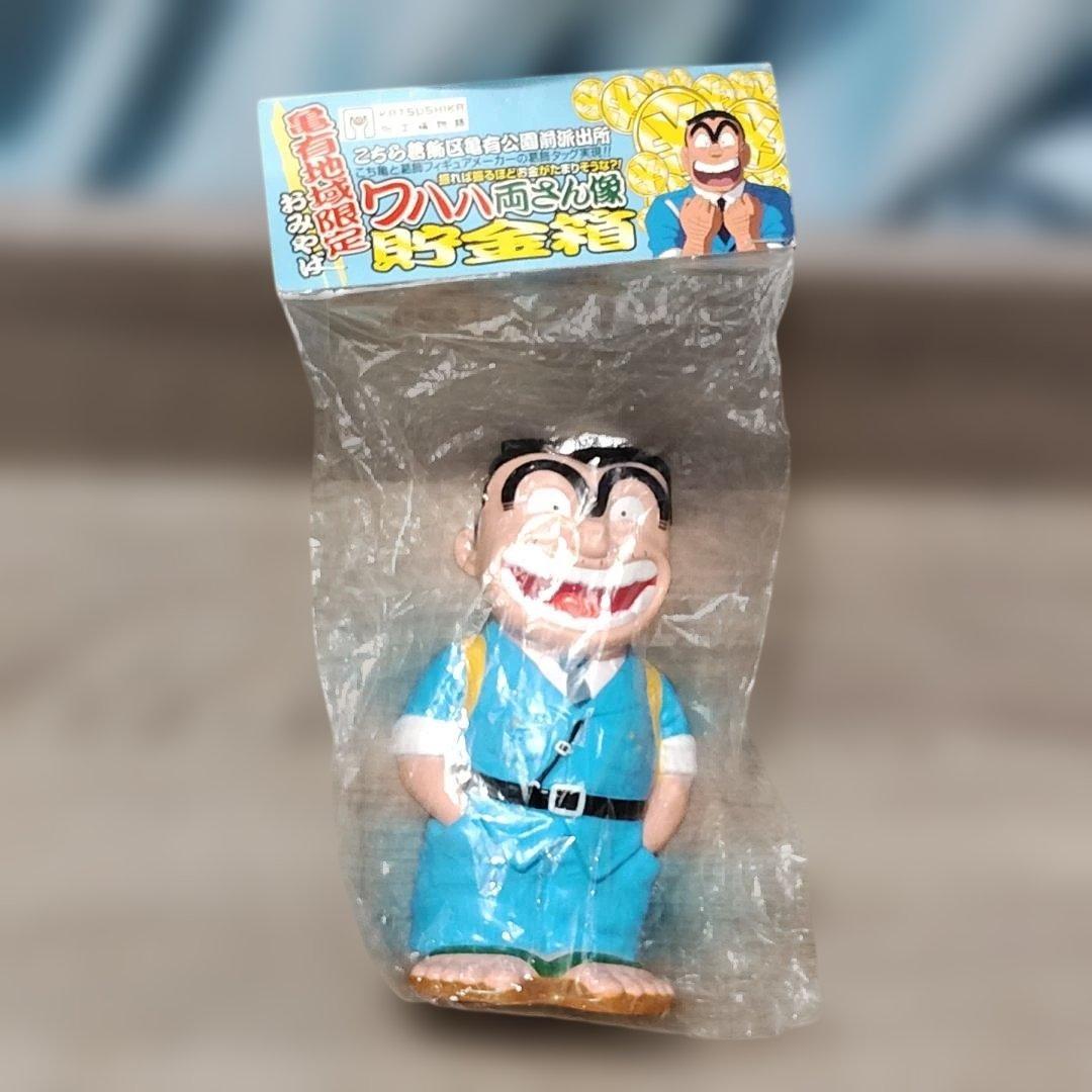 【フィギュア】 未開封 ワハハ両さん像 貯金箱 亀有地域限定おみやげ 町工場物語
