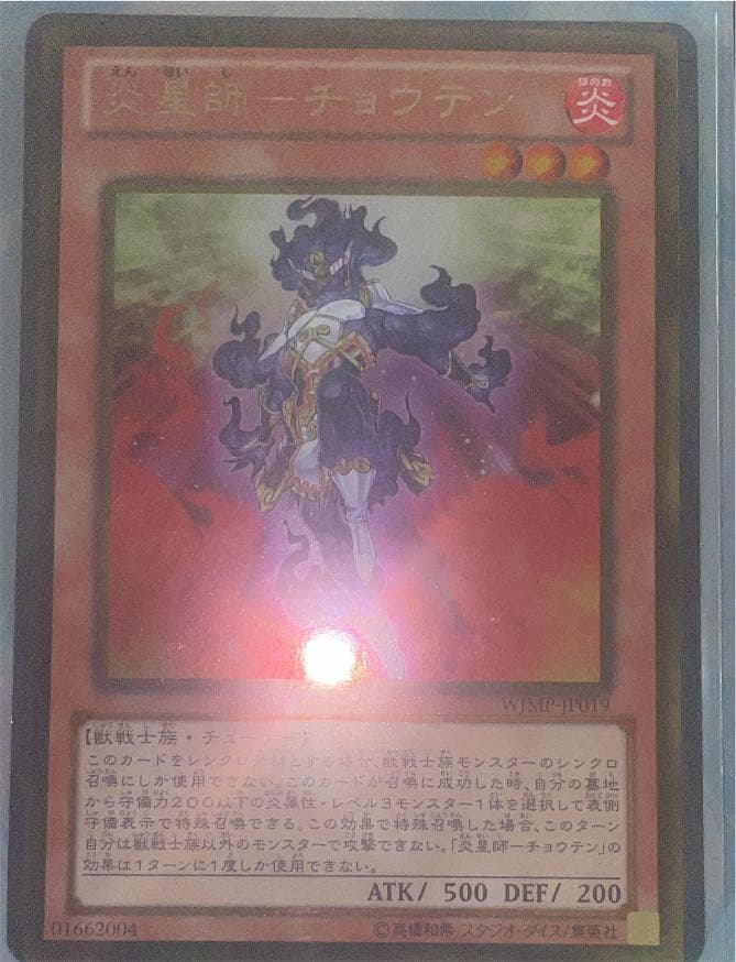 遊戯王炎星師ーチョウテン