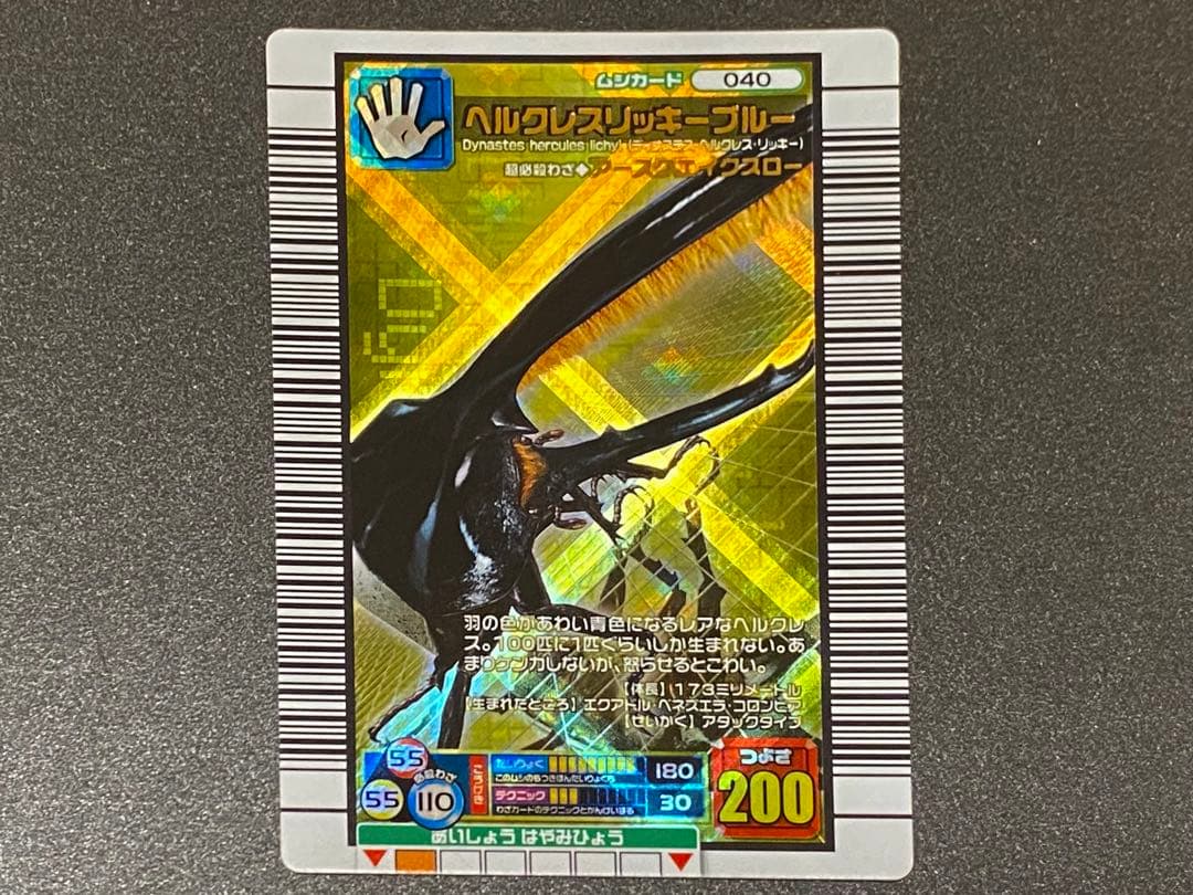 ☆ムシキング☆2006ファースト☆ヘルクレスリッキーブルー☆未使用品☆