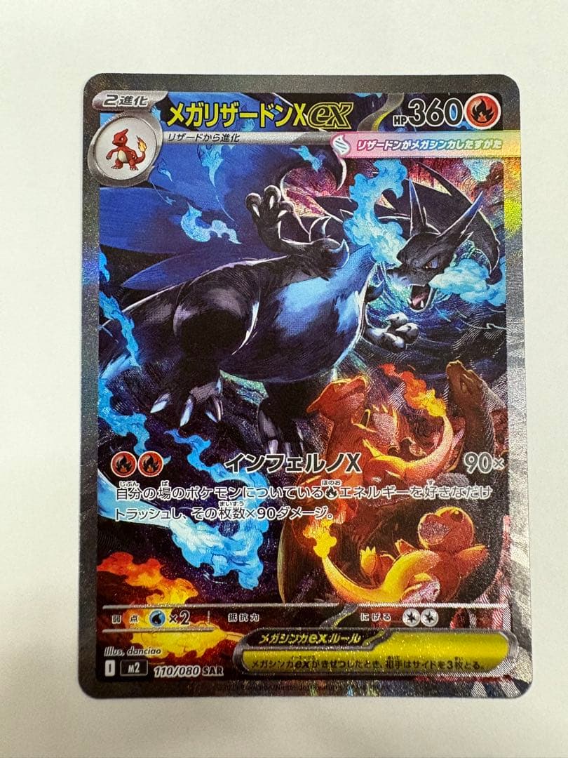 メガリザードンX ex SAR インフェルノX ポケモンカード