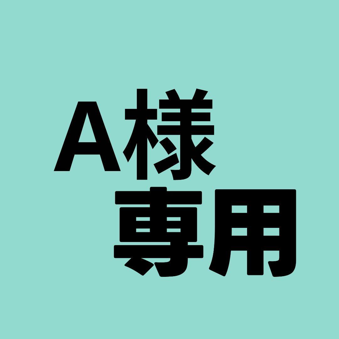 A品