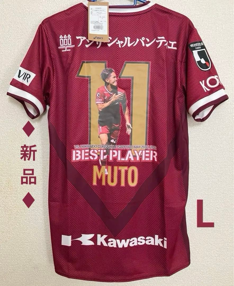 ♦︎新品タグ付き♦︎ 11武藤Lサイズ 記念ユニフォーム　ヴィッセル神戸