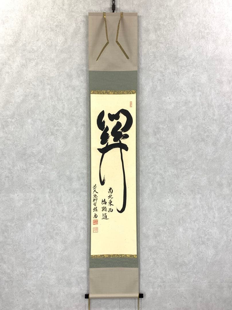 掛軸 柳生芳徳 橋本紹尚 関南北東西活路通 共箱 茶掛 書 茶道具