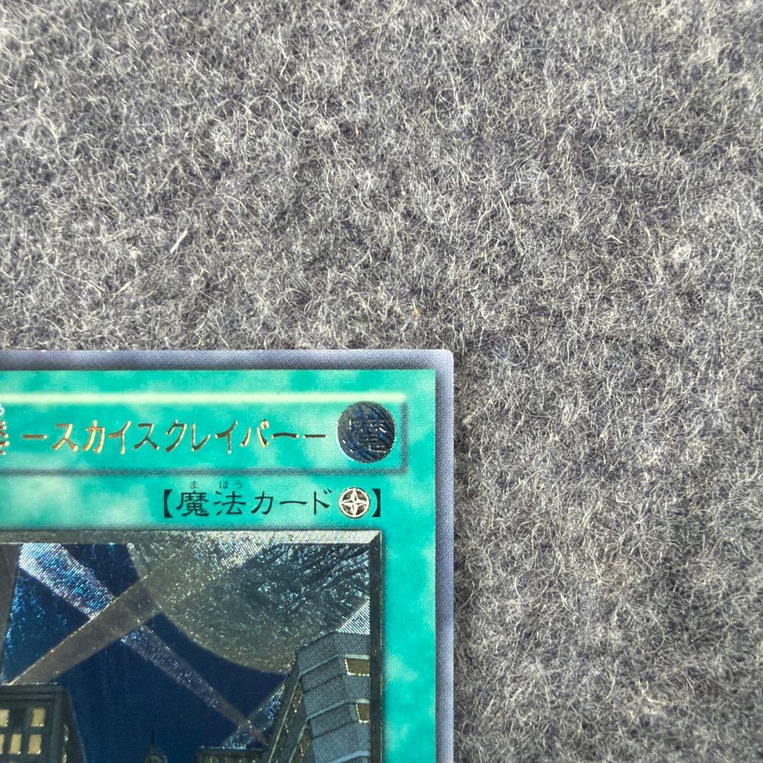 スカイスクレーパー
