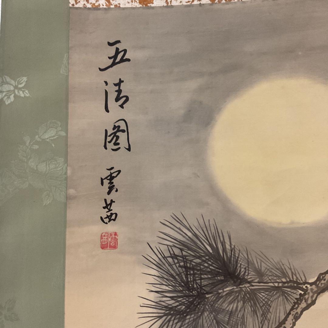 中国画 絹本 【 五 清 図 】 雲 茜 筆 軸先黒檀細工軸先
