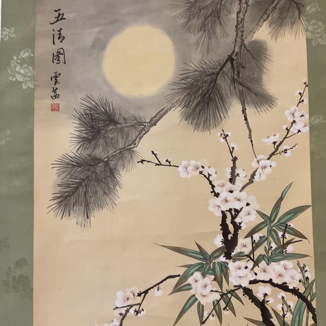 中国画 絹本 【 五 清 図 】 雲 茜 筆 軸先黒檀細工軸先