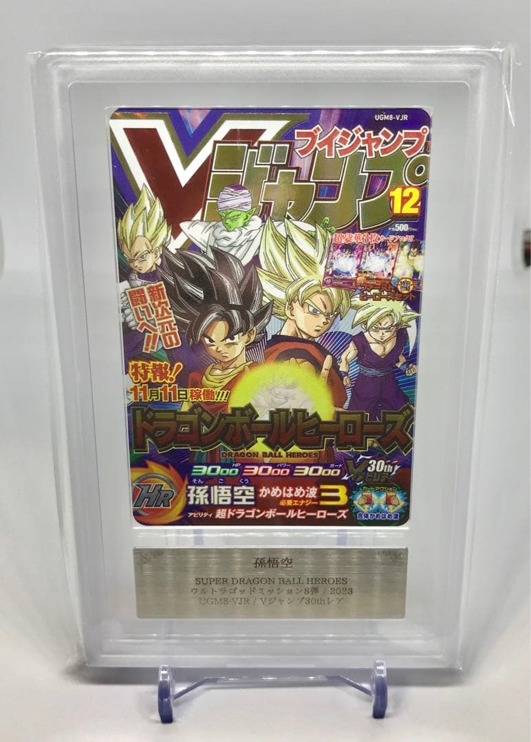 ARS10 孫悟空 スーパードラゴンボールヒーローズ VJR