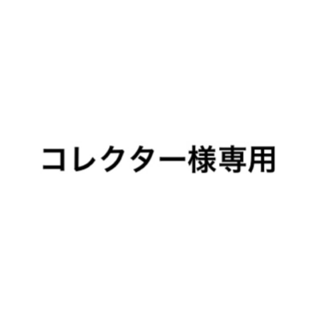 コレクター