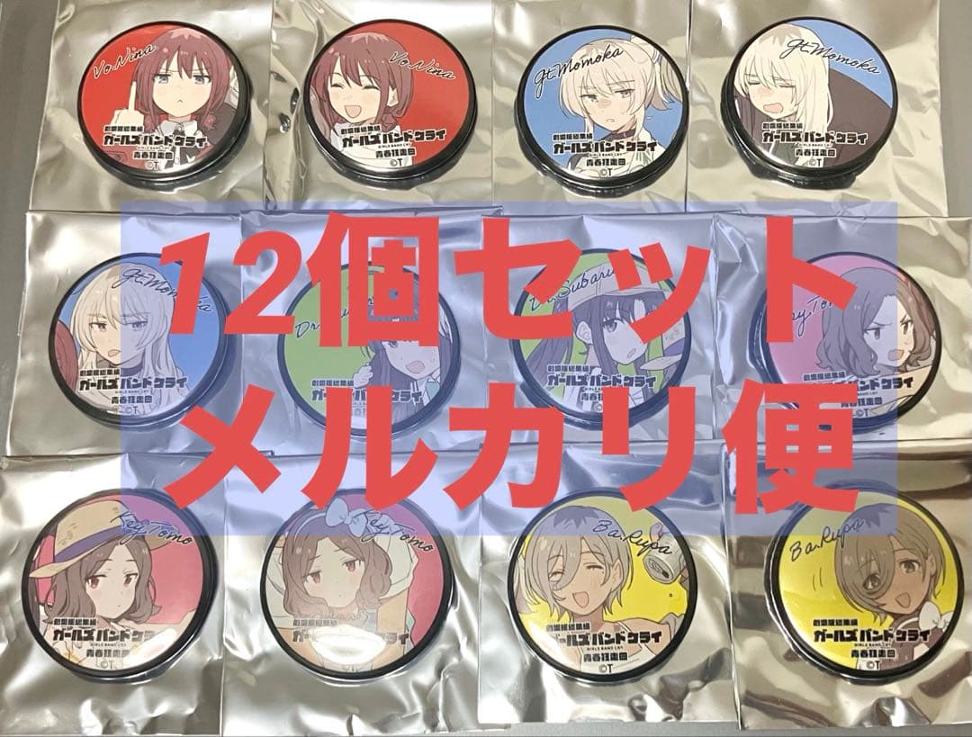 ガールズバンドクライ 特典 缶バッジ 12種 コンプリート