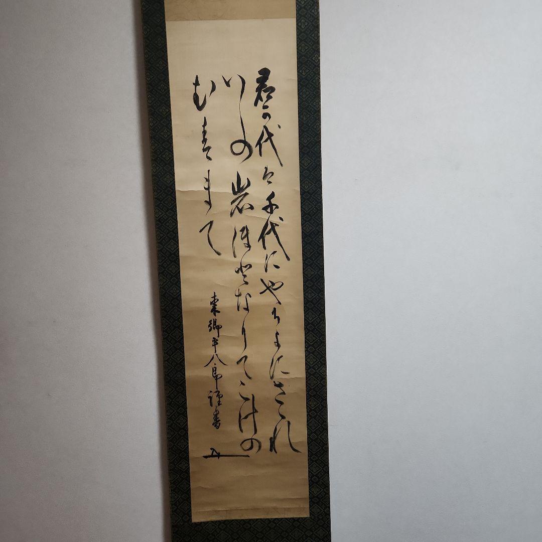 掛軸‥東郷平八郎‥君が代