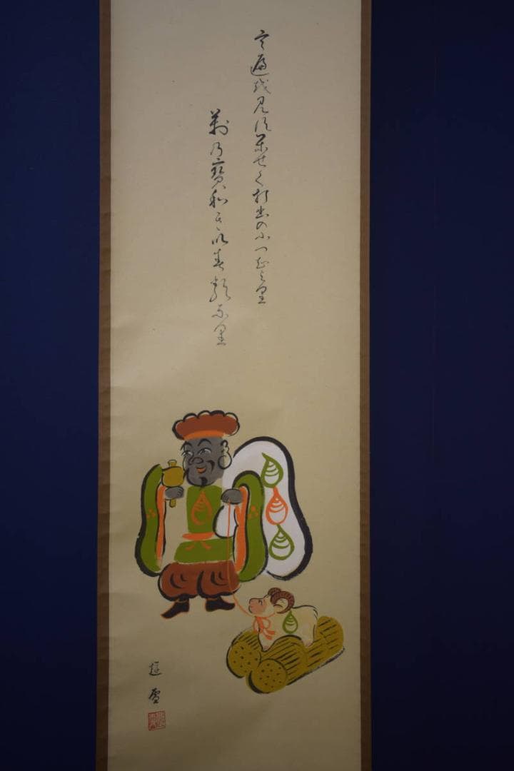 真作/小森遊雪/大黒羊画賛/桐共箱付/布袋屋掛軸HI-850