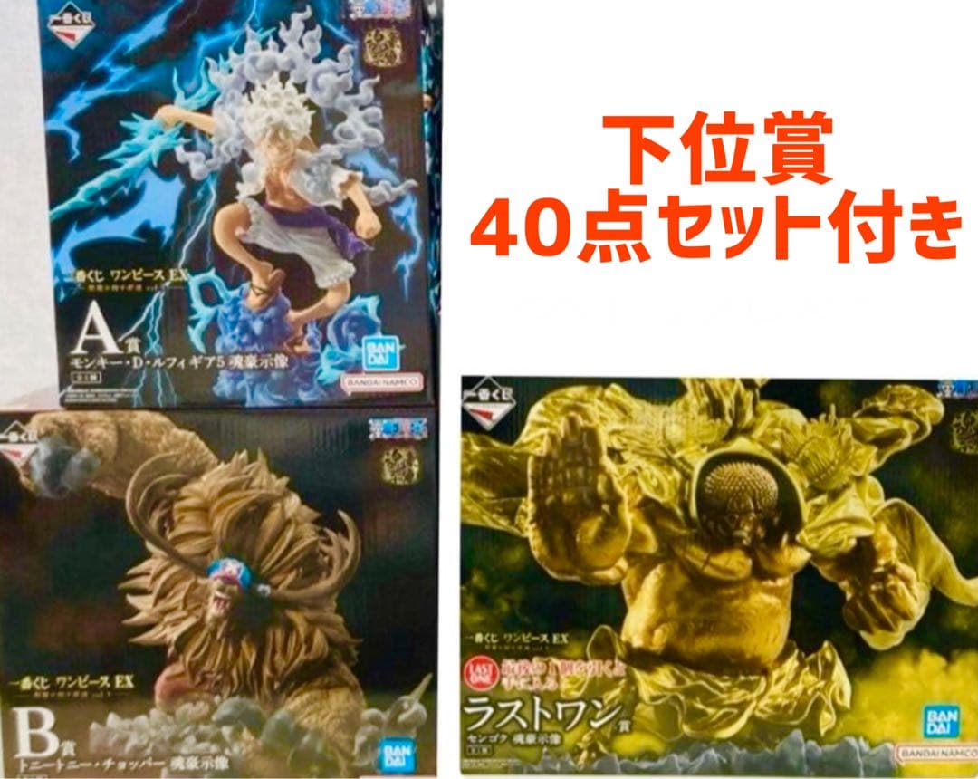 一番くじ ワンピース EX 悪魔を宿す者達 A賞 B賞 ラストワン賞 下位賞✨