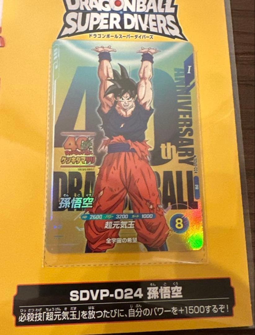 ドラゴンボール スーパーダイバーズSDVP-024 孫悟空 ゲンキダマツリ